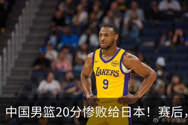 中国男篮20分惨败给日本！赛后，中国队队长胡明轩最新采访出炉，听听他说了啥