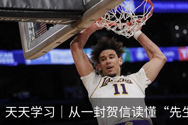 天天学习｜从一封贺信读懂“先生向北”的故事