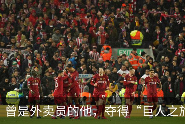 曾是外卖员的他，夺得“巨人之旅”越野赛冠军