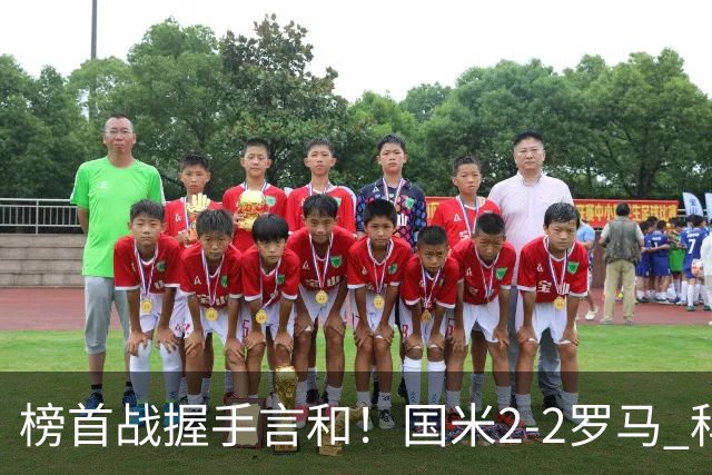 榜首战握手言和！国米2-2罗马 科内劳塔罗双响两队开局四连胜终结