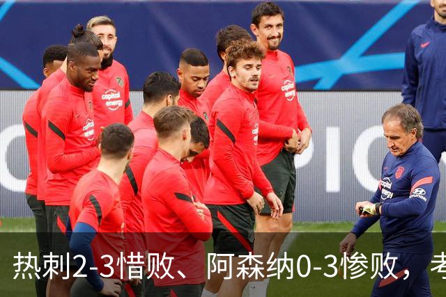 热刺2-3惜败、阿森纳0-3惨败，考文垂1-0迎首胜，英超最新积分榜出炉