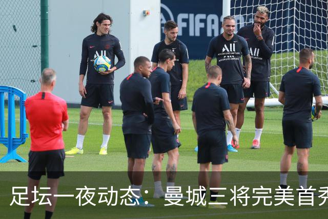 足坛一夜动态：曼城三将完美首秀造5-0惨案，尤文5球大捷走出阴霾