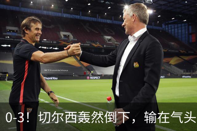 0-3！切尔西轰然倒下，输在气头上，以前捧得高，现在摔得重